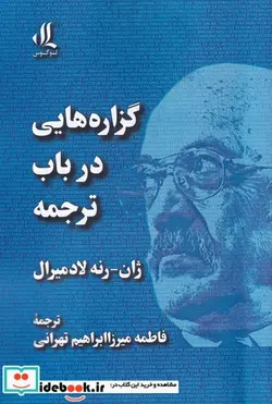 کتاب گزاره‌هایی در باب ترجمه - اثر ژان رنه لادمیرال - نسخه اصلی