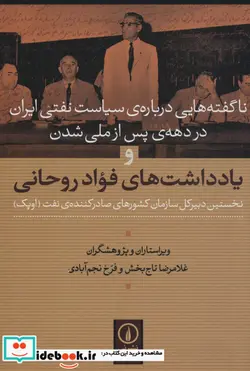 کتاب ناگفته هایی درباره سیاست نفتی ایران - اثر غلامرضاتاج بخش-فرخ نجم آبادی - نسخه اصلی