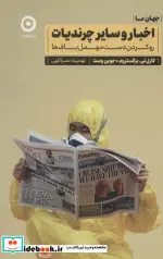کتاب اخبار و سایر چرندیات رو کردن دست مهمل باف ها  - اثر کارل تی برگستروم-جوین وست - نسخه اصلی