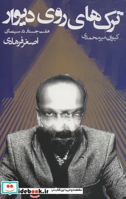 کتاب ترک های روی دیوار  - اثر کیوان میرمحمدی - نسخه اصلی