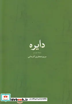 کتاب دایره - اثر مریم جعفری آذرمانی - نسخه اصلی