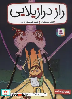 کتاب رمان کودک262  - اثر اعظم سبحانیان - نسخه اصلی