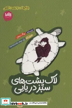 کتاب لاک پشت های سبز دریایی  - اثر روناک ربیعی - نسخه اصلی