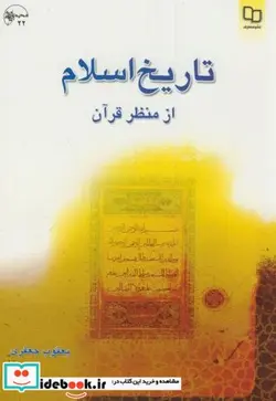 کتاب تاریخ اسلام از منظر قرآن - اثر یعقوب جعفری - نسخه اصلی