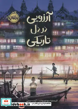 کتاب آرزویی در دل تاریکی - اثر کریستینا سونتورنوات - نسخه اصلی