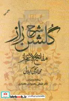 کتاب شرح گلشن راز مفاتیح الاعجاز - اثر محمد لاهیجی گیلانی - نسخه اصلی