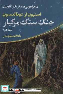 کتاب جنگ سنگ مرگبار از ماجراجویی های توماس کاوننت 2 - اثر استیون ار دونالدسون - نسخه اصلی