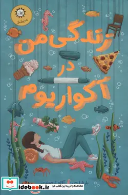 کتاب زندگی من در آکواریوم - اثر باربارا دی - نسخه اصلی