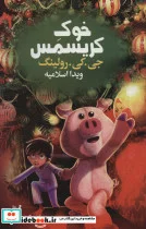 کتاب خوک کریسمس - اثر جی.کی.رولینگ - نسخه اصلی
