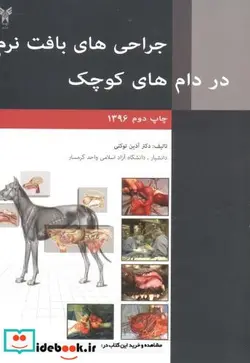 کتاب جراحی های بافت نرم در دام های کوچک - اثر آذین توکلی - نسخه اصلی