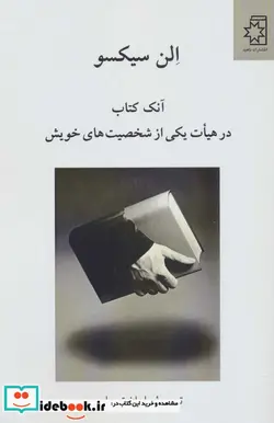 کتاب آنک کتاب در هیات یکی از شخصیت های خویش - اثر الن سیکسو - نسخه اصلی