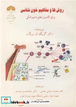 کتاب روش ها و مفاهیم خون شناسی برای تکنسین های دامپزشکی - اثر دکتر کریگ ال.ویگت - نسخه اصلی