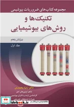 کتاب تکنیک ها و روش های بیوشیمیایی - اثر دکتر رضا محمدی - نسخه اصلی