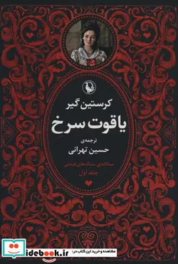 کتاب سه گانه سنگ های قیمتی  - اثر کرستین گیر - نسخه اصلی