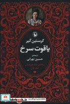 کتاب سه گانه سنگ های قیمتی  - اثر کرستین گیر - نسخه اصلی