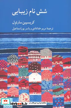 کتاب شش نام زیبایی - اثر کریسپین سارتول - نسخه اصلی