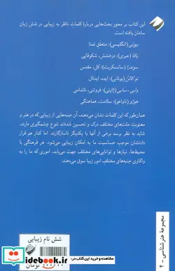 کتاب شش نام زیبایی - اثر کریسپین سارتول - نسخه اصلی