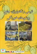 کتاب شیمی و تکنولوژی جامع روغن های خوراکی - اثر دکتر رضا فرهمندفر-دکتر مریم اثنی عشری - نسخه اصلی