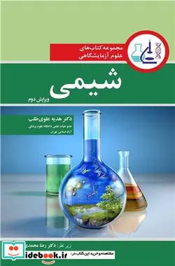 کتاب مجموعه کتاب های علوم آزمایشگاهی شیمی - اثر دکتر هدیه علوی طلب-دکتر رضا محمدی - نسخه اصلی