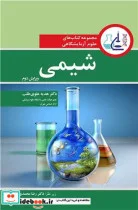 کتاب مجموعه کتاب های علوم آزمایشگاهی شیمی - اثر دکتر هدیه علوی طلب-دکتر رضا محمدی - نسخه اصلی