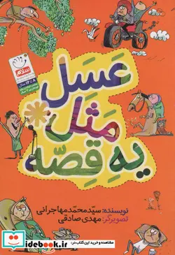 کتاب عسل مثل یه قصه - اثر محمد مهاجرانی - نسخه اصلی