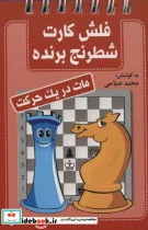 کتاب فلش کارت شطرنج برنده  - نسخه اصلی