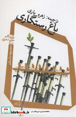 کتاب باغ رستگاری - اثر برگزیدگان جایزه ا هنری 1986 - نسخه اصلی