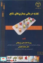 کتاب تغذیه درمانی بیماری های شایع - اثر روژینا خدارحمی روزبهانی-دکتر محمد فضیلتی - نسخه اصلی