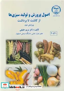 کتاب اصول پرورش و تولید سبزی ها از کاشت تا برداشت - اثر دکتر مریم حقیقی - نسخه اصلی