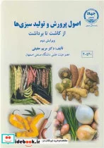 کتاب اصول پرورش و تولید سبزی ها از کاشت تا برداشت - اثر دکتر مریم حقیقی - نسخه اصلی