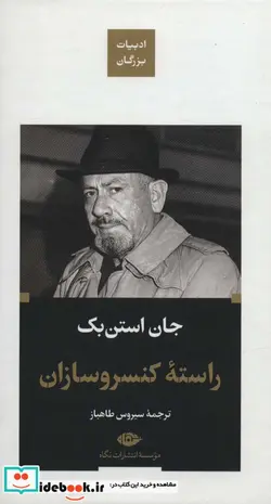 کتاب راسته کنسرو سازان  - اثر جان اشتاین بک - نسخه اصلی