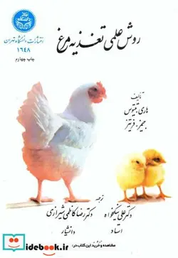 کتاب روش علمی تغذیه مرغ - اثر هاری تیتوس - نسخه اصلی