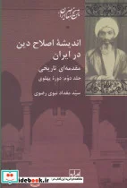 کتاب اندیشه اصلاح دین در ایران - اثر مقداد نبوی رضوی - نسخه اصلی