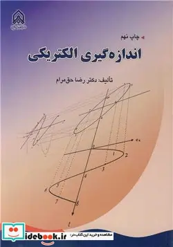 کتاب اندازه گیری الکتریکی - اثر دکتر رضا حق مرام - نسخه اصلی