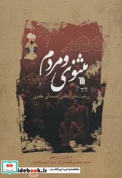 کتاب مثنوی و مردم  - اثر محمد جعفری-احمد وکیلیان - نسخه اصلی