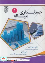 کتاب حسابداری میانه 1 - اثر دکتر حسین فخاری-کریم ایمانی - نسخه اصلی