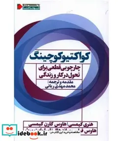 کتاب کواکتیو کوچینگ - اثر هنری کیمسی و دیگران - نسخه اصلی