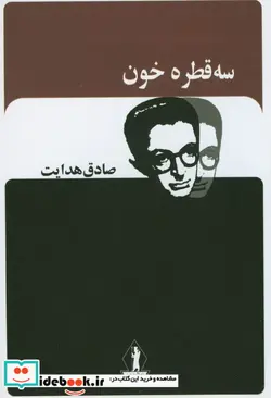 کتاب سه قطره خون  - اثر صادق هدایت - نسخه اصلی