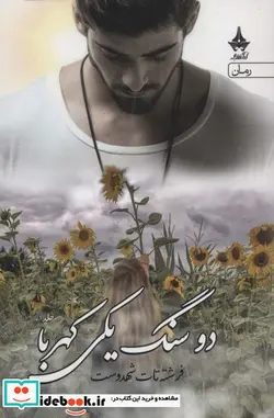 کتاب دو سنگ یکی کهربا - اثر فرشته تات شهدوست - نسخه اصلی