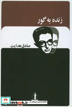 کتاب زنده به گور  - اثر صادق هدایت - نسخه اصلی