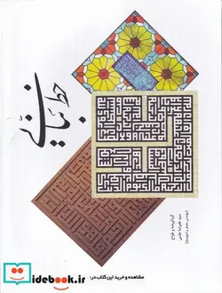 کتاب خط بنایی - اثر سید علیرضا جذبی - نسخه اصلی