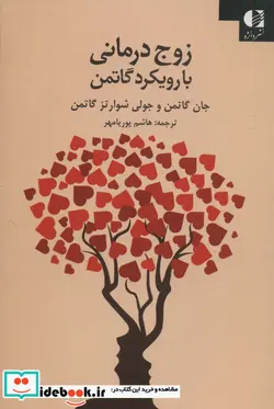 کتاب زوج درمانی با رویکرد گاتمن - اثر جان گاتمن-جولی شوارتزگاتمن - نسخه اصلی
