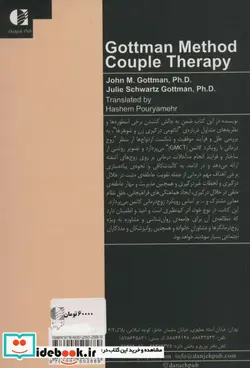 کتاب زوج درمانی با رویکرد گاتمن - اثر جان گاتمن-جولی شوارتزگاتمن - نسخه اصلی