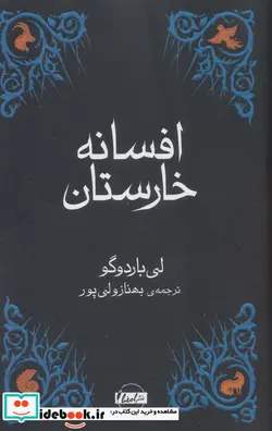 کتاب افسانه خارستان - اثر لی باردوگو - نسخه اصلی