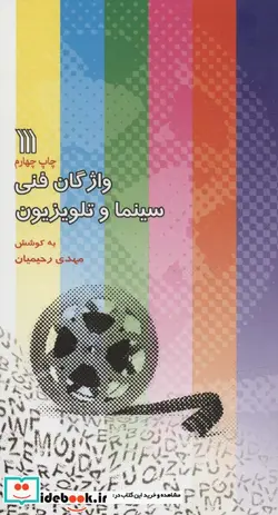 کتاب واژگان فنی سینما و تلویزیون  - اثر مهدی رحیمیان - نسخه اصلی