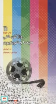 کتاب واژگان فنی سینما و تلویزیون  - اثر مهدی رحیمیان - نسخه اصلی