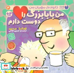 کتاب من بابا بزرگ را دوست دارم  - اثر گیلز آندرآ-اما دوود - نسخه اصلی