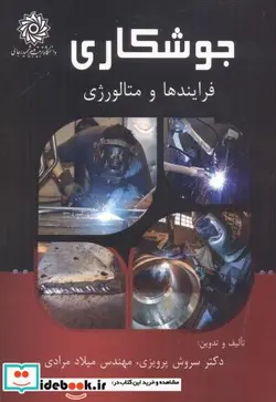 کتاب جوشکاری فرایندها و متالورژی - اثر سروش پرویزی - نسخه اصلی