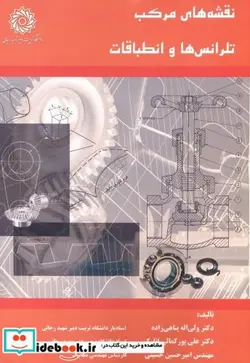 کتاب نقشه های مرکب تلرانس ها و انطباقات - اثر ولی اله پناهی زاده - نسخه اصلی