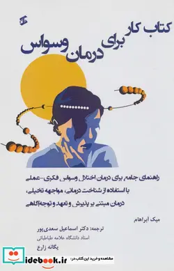 کتاب کتاب کار برای درمان وسواس  - اثر میک آبراهام - نسخه اصلی